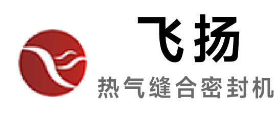 飛揚(yáng)-熱氣縫合密封機(jī)